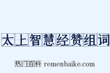 太上智慧经赞组词是什么意思的图片